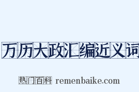 万历大政汇编近义词是什么意思的图片